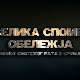 Велика спомен - обележја Првог светског рата у Србији: Спомен-костурнице и капеле, 3. еп.