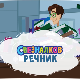 Свезналков речник:	3-10
