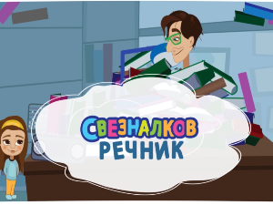 Свезналков речник:	3-10