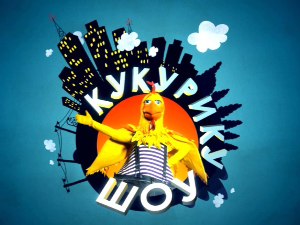 Кукурику шоу:	Свако слово нешто ново