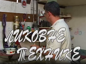 Ликовне технике:	Уље