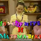 Између игре и математике:	Лопта, коцка, квадар