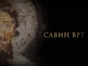 Савин врт:	Светосавље