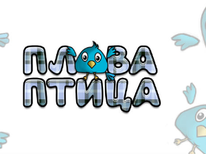 Плава птица	ц.18 ем. ем.09