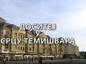 Образовна репортажа:	Доситеј у срцу Темишвара