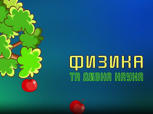 Образовна репортажа:	Физика та дивна наука
