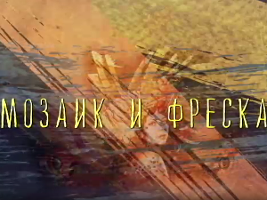 Од пигмента до концепта: Мозаик и фреска