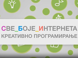 Све боје интернета:	Креативно програмирање
