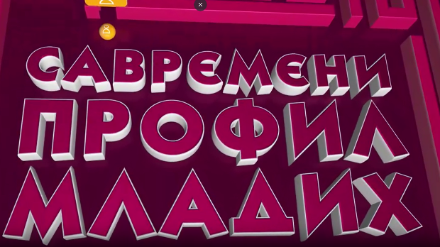 Савремени профил младих: Пета емисија