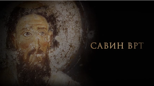 Савин врт:	Православни законици