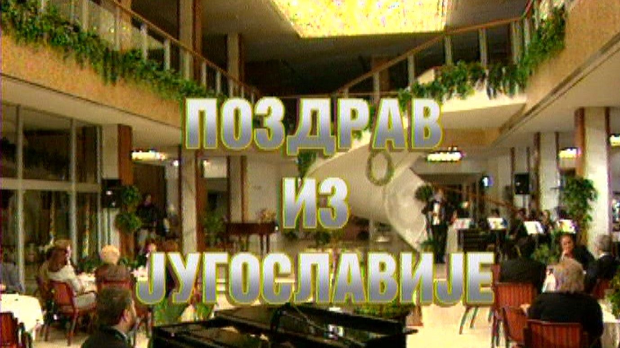 Поздрав из Југославије