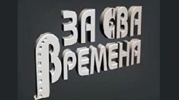 За сва времена - Гордана Стојићевић