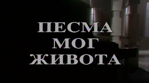 Песма мог живота