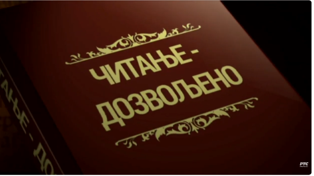 Читање дозвољено, 3. еп. (R)