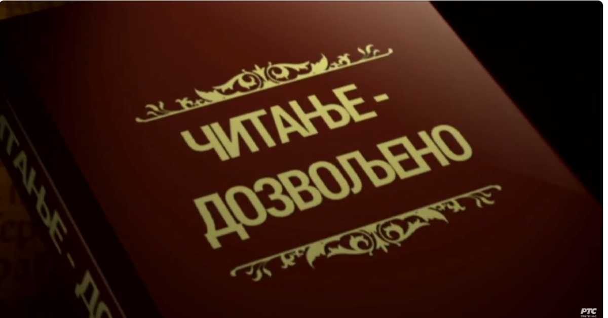 Читање дозвољено: Библиотека, 1. еп.