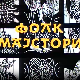 Фолк мајстори