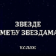 Звезде међу звездама, колаж