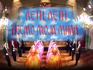 Лети, лети песмо моја мила 