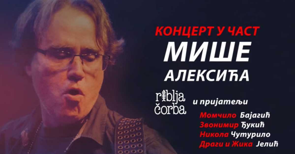 Концерт у част Мише Алексића, 2. део