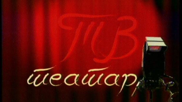 	ТВ театар – Плава ружа