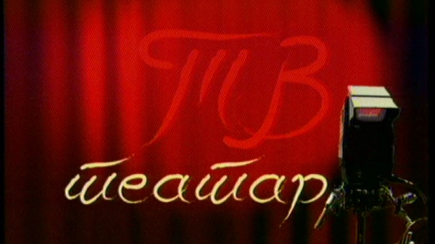 ТВ театар - Метаморфозе