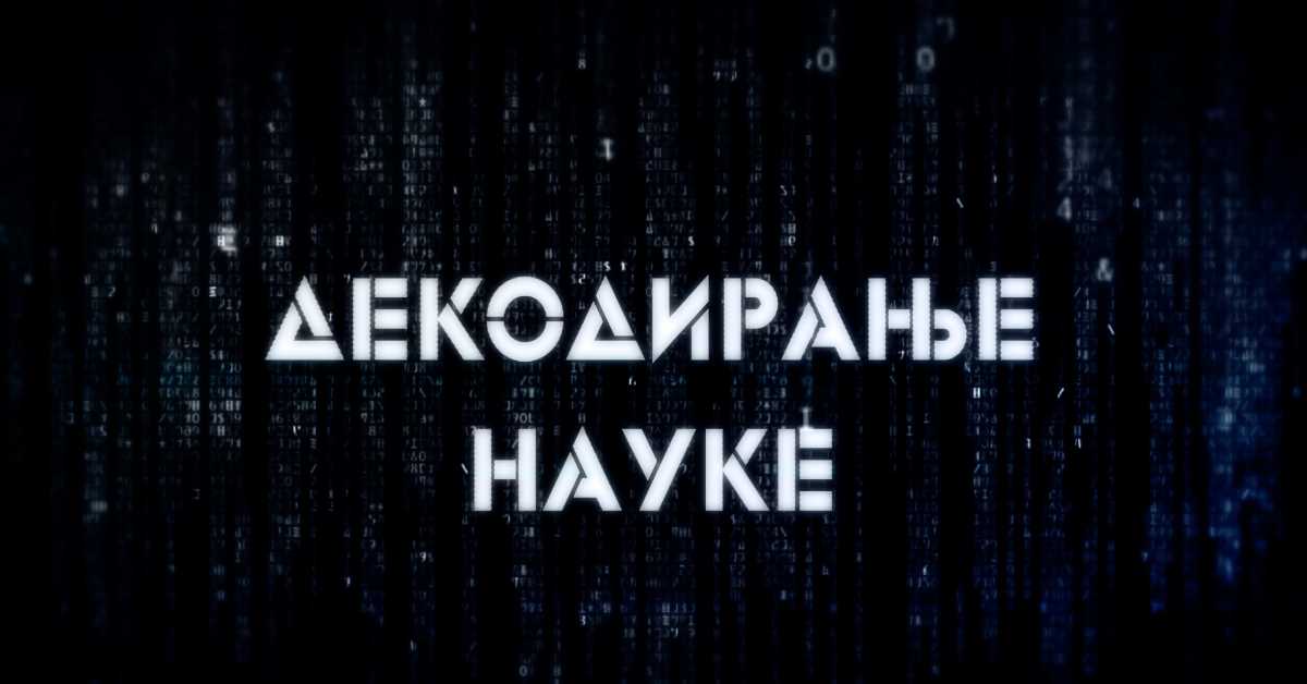 Наука 2019 - Декодирање науке: Ксафа систем
