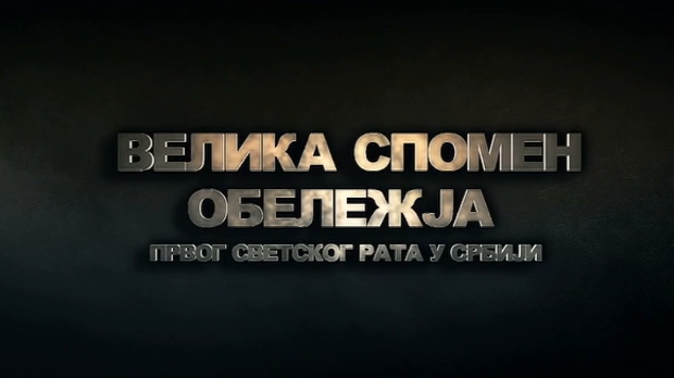 Велика спомен - обележја Првог светског рата у Србији: Цркве и костурнице, 4. еп.