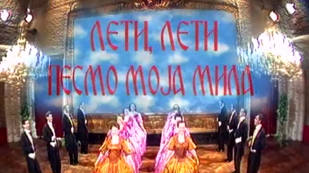 Лети, лети песмо моја мила - ревијална