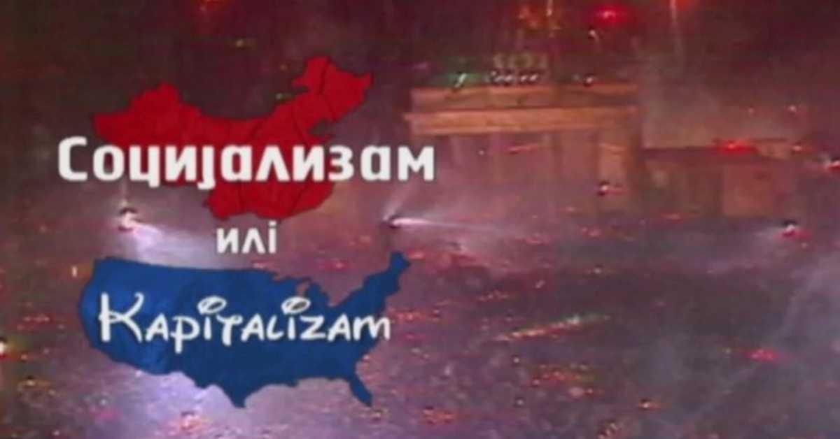 Социјализам или Капитализам: Жарко Радаковић