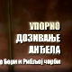 Упорно дозивање анђела, приче о Бори и Рибљој чорби- Најлепше године Рибље чорбе 2.део