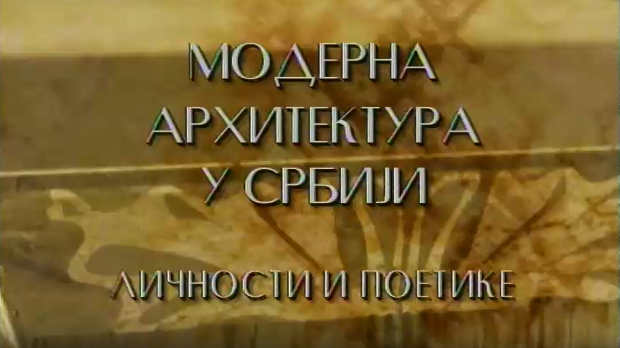 Модерна архитектура у Србији: Токови и процепи, Предраг Цагић, Боривоје Јовановић, Милан Лојаница