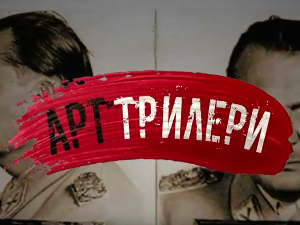 Арт трилери- Мимара 2. део