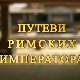 Путеви римских императора: Константинова задужбина, Медијана