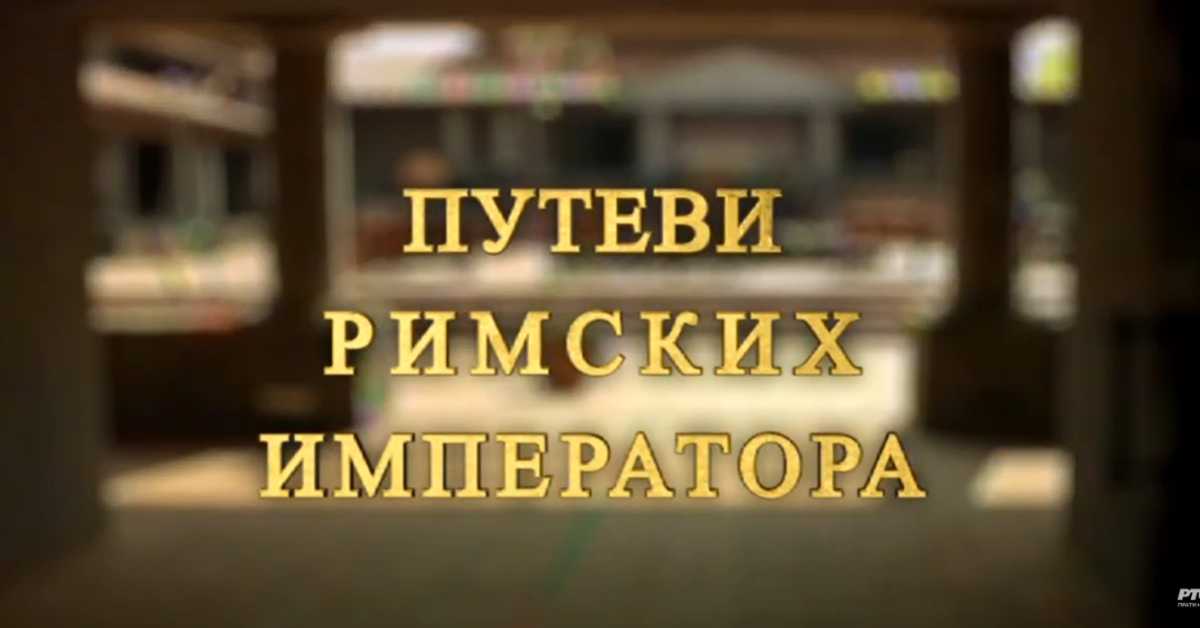 Путеви римских императора: На капији Сингидунума