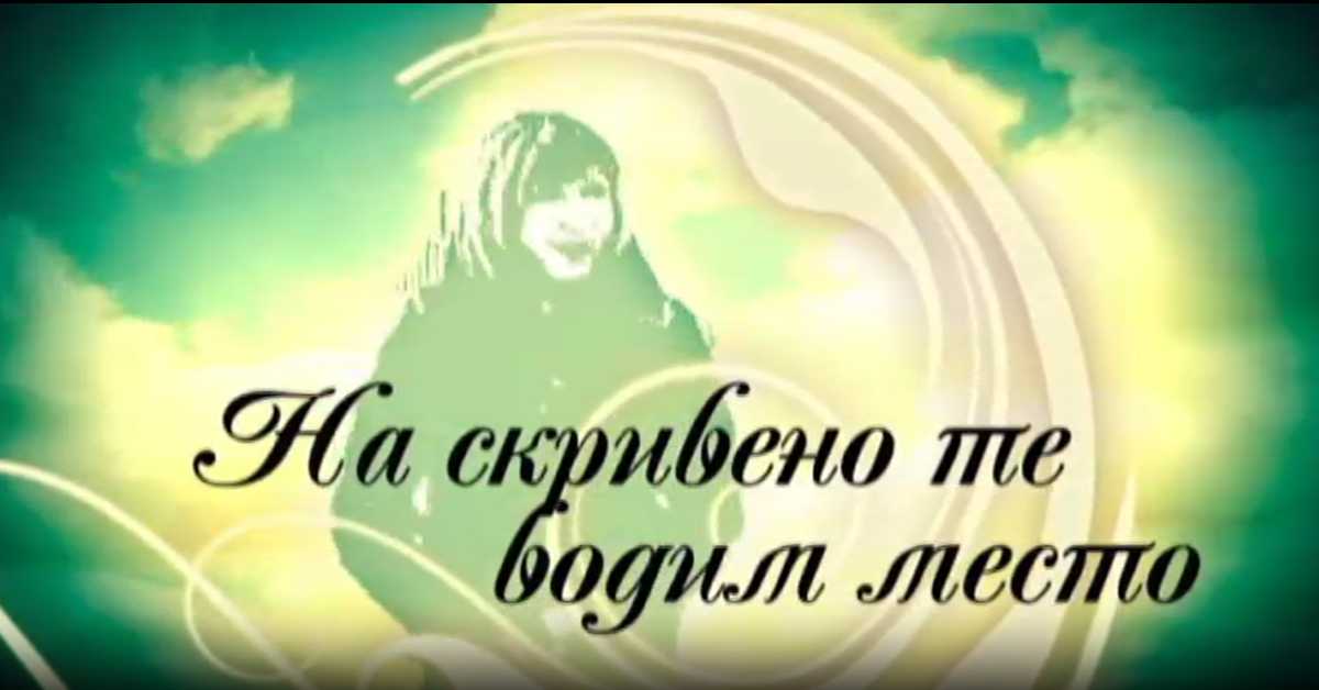 На скривено те водим место: Златибор