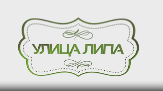 Улица липа, 21. епизода