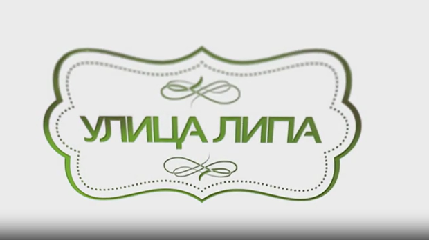 Улица липа, 24. епизода