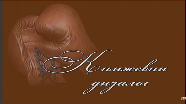 Књижевни дијалог: Писац са писцем, Радослав Петковић