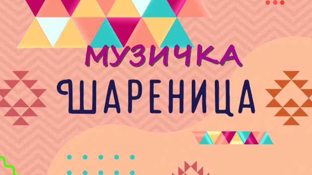 Музичка шареница