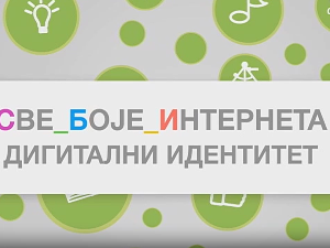 Све боје интернета:	Дигитални идентитет