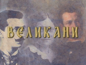 Великани-Димитрије Давидовић