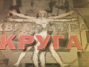 Квадратура круга-Слике живота Живка Николића, 2. део