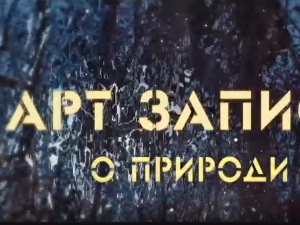 АРТ записи о природи:	Трећа емисија