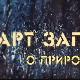 АРТ записи о природи: Четврта емисија