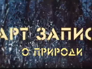 АРТ записи о природи: Четврта емисија