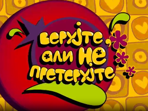 Верујте али не претерујте:	Свађалица