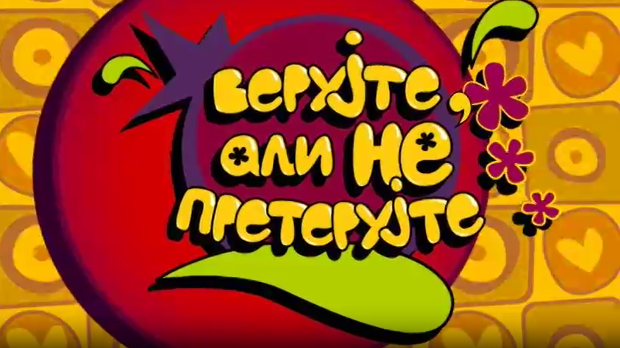 Верујте али не претерујте:	Свађалица