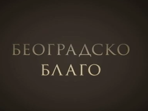 Београдско благо:	Музеј ваздухопловства