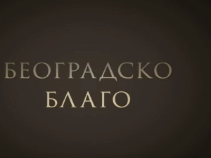 Београдско благо:	Београдска тврђава