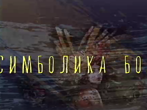 Од пигмента до концепта: Симболика боје